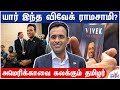 அமெரிக்காவை கலக்கும் தமிழர் - யார் இந்த Vivek Ramaswamy? | American Presidential Elections 2024