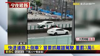 快速道路上倒車 警要抓離譜駕駛 重罰3萬6@newsebc