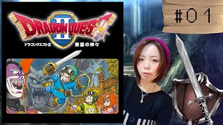 【レトロゲーム】ドラゴンクエスト２【初見プレイ】