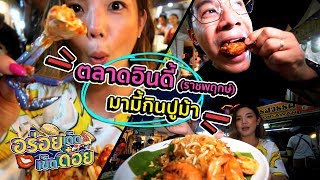 อร่อยเด็ดเข็ดด๋อย EP10 | ตลาดอินดี้ (ดาวคะนอง) มามี้กินปูม้า