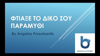 1. Φτιάξε το δικό σου παραμύθι by BAL Team