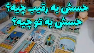 فال سمیرا - حسش به رقیب چیه؟ حسش به تو چیه؟