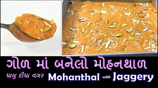 ચાશણી કે માવા વગર બનાવો પરફેક્ટ મોહનથાળ || Mohanthal Recipe || No Chashni and Mawa