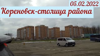 Кореновск. Наша поездка в райцентр(05.02.2022)