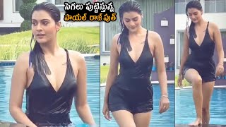 సెగలు పుట్టిస్తున్న🔥: Actress Payal Rajput H0T Video | Latest Video | Telugu Varthalu