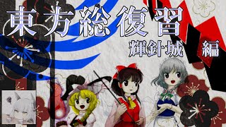 東方シリーズ総復習【輝針城EX】