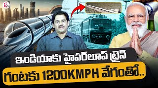 Hyper Loop Trains: 3 గంటల్లో కాశ్మీర్ టు కన్యాకుమారి|Indian Hyperloop Technology Explained In Telugu