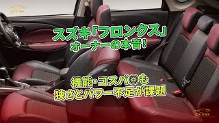 スズキ「フロンクス」オーナーの本音！ 機能・コスパ◎も狭さとパワー不足が課題 | 車の話