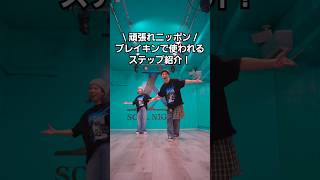 【やっぱ最高】ブレイクダンス踊りたくなるステップ紹介！