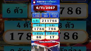 ผลหวยลาวพัฒนา ประจำวันที่ 6 พฤศจิกายน 2567 #ผลหวย #หวยลาว #ลาวพัฒนา #ตรวจหวยลาว