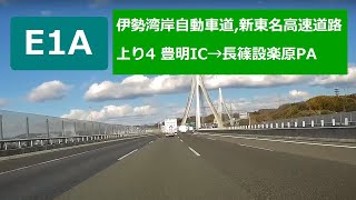 E1A 伊勢湾岸・新東名高速道路　上り4 Japan Motorway Drive 豊明IC→岡崎SA→長篠設楽原PA