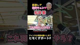 【松井繁】超激レアのキュンポーズ【ボートレース】