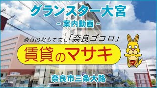 【ルームツアー】グランスター大宮｜奈良市新大宮駅賃貸｜賃貸のマサキ｜Japanese Room Tour｜009468-4-1