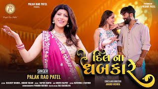 Dil Na Dhabkare - Palak Rao Patel | Gujarati Love Song | દિલ ના ધબકારે | 4K Video | @palakraopatel