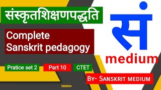 Sanskrit pedagogy , ସଂସ୍କୃତ ଭାଷା ମନୋବିଜ୍ଞାନ ଓ ଶିକ୍ଷଣ ପଦ୍ଧତି, sanskrit mock test,  RHT 2023