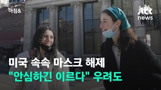 미국선 속속 마스크 해제…\