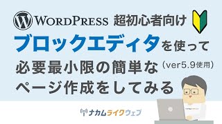 【WordPress超初心者向け】ブロックエディタを使って簡単なページ作成