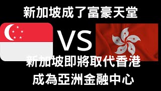 新加坡即將取代香港成為亞洲金融中心？