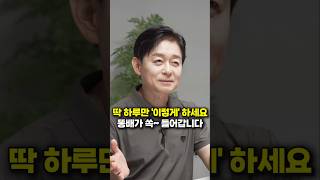 딱 하루만 '이렇게' 하세요, 똥배가 쏙~ 들어갑니다 (박용우 교수)