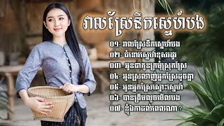 ជ្រើសរើសបទថ្មីបែបស្រុកស្រែ៖ វាលស្រែនឹកស្នេហ៍បង | បទពិរោះៗខ្លាំង 2025 - Ai Song [Nonstop 2025]