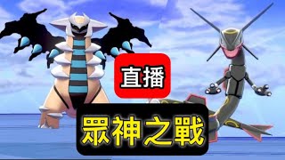 【直播】【寶可夢劍盾】眾神雙打及多人對戰 6 vs 6 歡迎觀眾入場