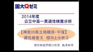 【国大Qゼミ】県立相模原中・平塚中　公立中高一貫　2014年適性検査Ⅰ解説②