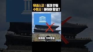 수원화성이 유네스코 등재될 수 밖에 없는 이유