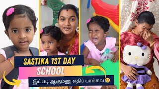 Sastika 1st Day School இப்படி ஆகும்னு எதிர் பாக்கல 😥|   What Happened ?