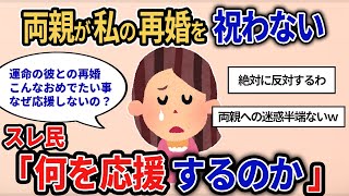 【報告者キチ】「こんな事ってある？両親が私の再婚を祝ってくれないの！娘が大事じゃないの？」詳しく話を聞いてみると…スレ民「何を応援するのか」【2chゆっくり解説】