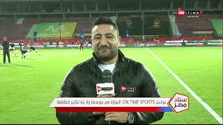 ستاد مصر - من ملعب المباراة تعرف على كواليس وأخبار اللقاء المرتقب بين الأهلي وبيراميدز