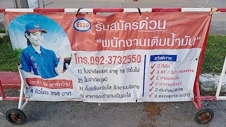 พนักงานเติมน้ำมัน‼️ รับสมัครพนักงาน