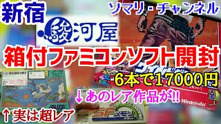 新宿・駿河屋で購入した箱付 ファミコン ソフトと SFメモリカセットを開封してみた!! ～超レアなバージョン違い・新品同様の裏レアソフト・ディスクシステム・光線銃も!!～ レトロゲーム【買い物開封】