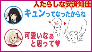 人たらしな安済知佳にキュンとなる若山詩音／リコラジ文字起こし