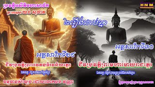 ២៩_៣0_ជីវប្រវត្តិព្រះរេវតខទិរវនិយត្ថេរ និងជីវប្រវត្តិព្រះមហាមោឃរាជត្ថេរ ឯតទគ្គ