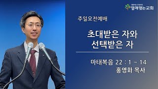 2024.05.26 열매맺는교회 주일오전예배말씀 / 홍영화 목사