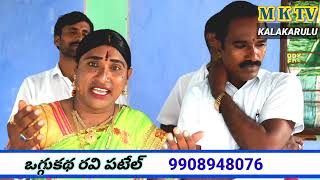 రవి పటేల్#RAVI PATEL 9908948076 #MKTV KALAKARULU || RAVI PATEL HITS