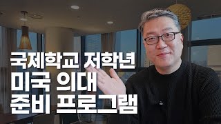 국제학교 저학년 미국 의대 준비 프로그램 소개