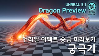 게임 이펙트 Unreal5 Advaced Preview Dragon Type [언리얼 이펙트 중급 궁극기 미리보기]