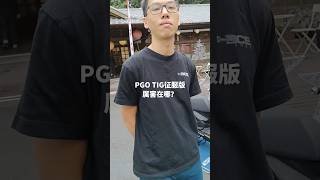 欸，PGO TIG征服版厲害在哪？󠀠#PGO #摩特動力 #TIG #TIG征服版 #水冷之王 #彎道藝術家 #內燃機暴徒 #ICEThug #欸這車厲害在哪