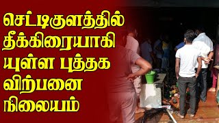 வவுனியா - செட்டிகுளத்தில் தீக்கிரையாகியுள்ள புத்தக விற்பனை நிலையம்