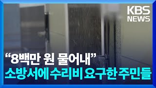 “8백만 원 물어내”…소방서에 현관문 수리비 요구한 주민들 [잇슈 키워드] / KBS  2025.02.24.