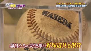 再発見！母校のチカラ▼日本で初めて海を渡った野球チーム　早稲田大学野球部  2024年12月26日 241226