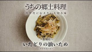 うちの郷土料理～次世代に伝えたい大切な味～　高知県「いたどりの油いため」レシピムービー