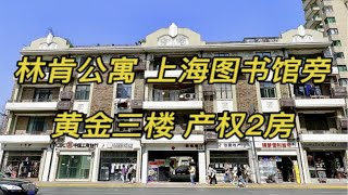 No.715林肯公寓 上海图书馆对面黄金楼层 双南户型南北通透 挂牌的老公寓💞面积：75.03㎡🌿层高：3.3M🌼户型：2房1厅1卫1阳台