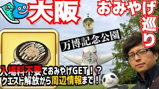 【ドラクエウォーク】 おみやげ巡り#3 大阪・万博記念公園「大阪のお好み焼き」編