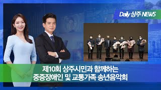 [Daily]제10회 상주시민과 함께하는 중증장애인 및 교통가족 송년음악회