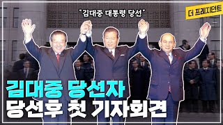 역사적인 정권교체가 현실화된 1997년 12월 19일 오전 | DJP연합으로 집권에 성공한 김대중 김종필 박태준의 국회의사당 앞 기자회견 [더 프레지던트]