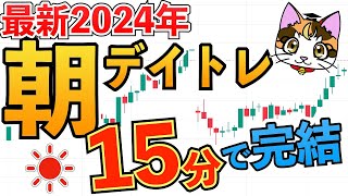 2024年版 日経先物 日経225 朝のデイトレ15分で完結順張りトレード手法日経平均225先物取引