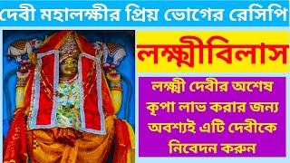 Laxmi Vilas | Jagannath 56 bhog | লক্ষ্মী বিলাস ভোগ।Hera Panchami.