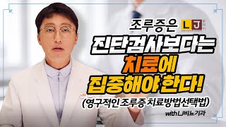 조루증은 진단검사보다는 조루치료에 집중해야 한다! (영구적인 조루증 치료방법선택법) with LJ비뇨기과